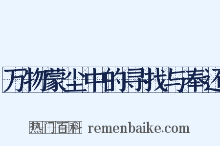 万物蒙尘中的寻找与奉还是什么意思的图片